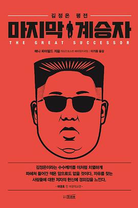 마지막 계승자 - 김정은 평전