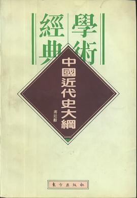 中国近代史大纲