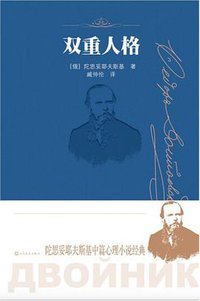 双重人格 (Ren min wen xue chu ban she 2021)
