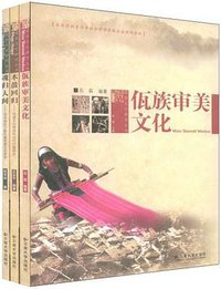 佤族文化研究丛书（共3册）