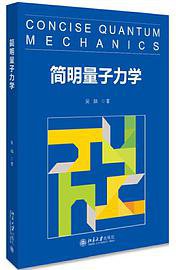 简明量子力学