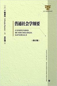 普通社会学纲要（修订版） (2016)