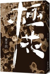 極花 (麥田 2017)