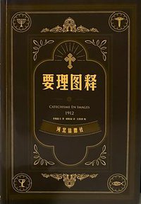 要理图释1912