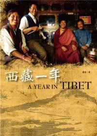 西藏一年 (木馬文化 2010)