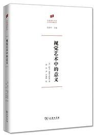 视觉艺术中的意义 (2021)