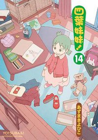 四葉妹妹!(14) (台灣角川 2019)