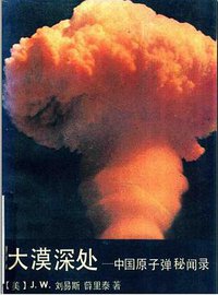 大漠深处:中国原子弹秘闻录 (1990)