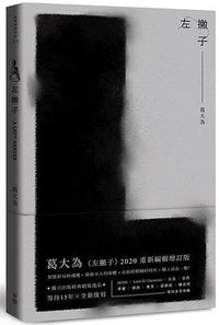 左撇子 (有鹿文化 2020)