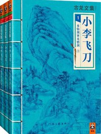 小李飞刀1：多情剑客无情剑 （上中下）
