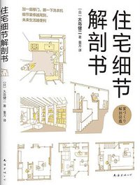 住宅细节解剖书 (2018)