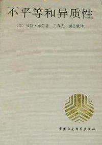 不平等和异质性 (1991)