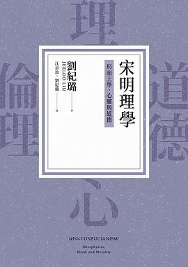 宋明理學：形而上學、心靈與道德