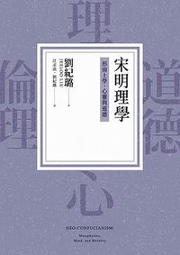 宋明理學：形而上學、心靈與道德 (聯經出版公司 2021)