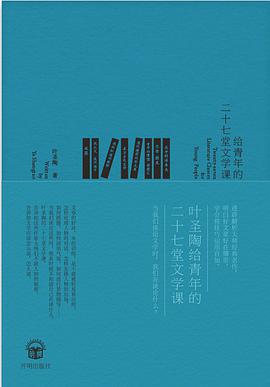 给青年的二十七堂文学课