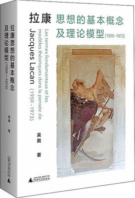 拉康思想的基本概念及理论模型(1959—1973)