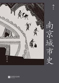 南京城市史 (后浪 | 江苏凤凰文艺出版社 2022)