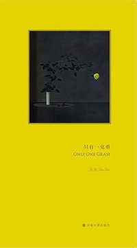 只有一克重