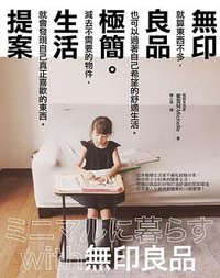 無印良品極簡生活提案 (奇光出版 2017)