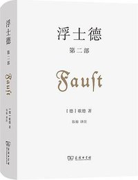 浮士德 第二部