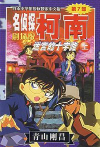 迷宫的十字路上-名侦探柯南（第7部）