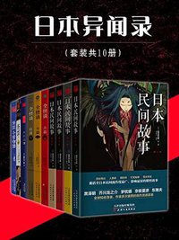 日本异闻录（套装共10册）（日本灵异文学鼻祖、日式恐怖哀怨小说扛鼎之作！）