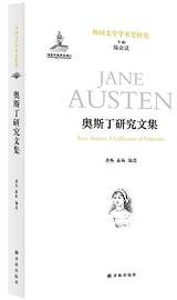 奥斯丁研究文集