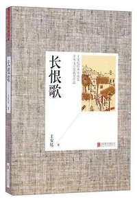 长恨歌 (2014)