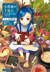 小書痴的下剋上：為了成為圖書管理員不擇手段！第一部 士兵的女兒I (皇冠 2017)