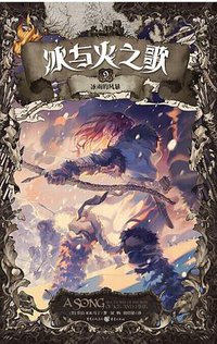 冰与火之歌09 (2014)