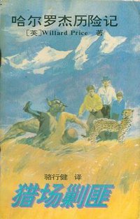 猎场剿匪 (1995)