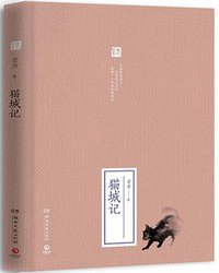 猫城记 