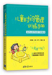 儿童时间管理训练手册——30天让孩子的学习更高效