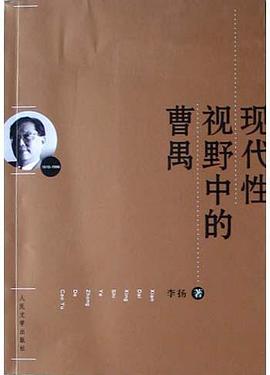 现代性视野中的曹禺