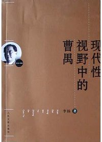 现代性视野中的曹禺
