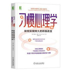 习惯心理学：如何实现持久的积极改变