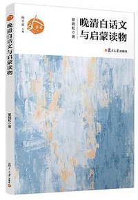 晚清白话文与启蒙读物 (2020)