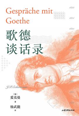 歌德谈话录