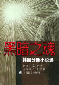黑暗之魂：韩国分断小说选