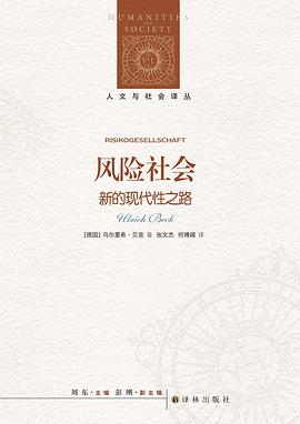 风险社会:新的现代性之路