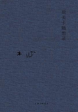 琼美卡随想录