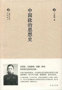 中国政治思想史 (2014)
