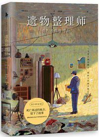 遗物整理师 (2022)