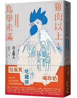 雞肉以上,鳥學未滿