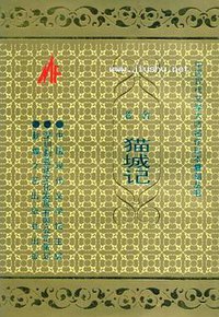 猫城记 (1995)