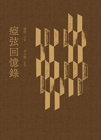 瘂弦回憶錄 (洪範書店 2022)