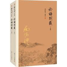 论语别裁(上、下)