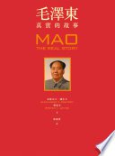 毛澤東：真實的故事 (聯經出版事業公司 2015)