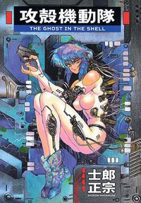 攻殼機動隊