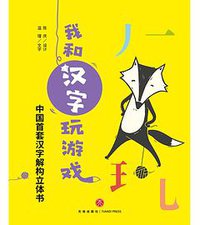我和汉字玩游戏（全4册）